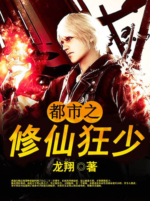 Title details for 都市之修仙狂少（套装共二册） by 龙翔 - Available